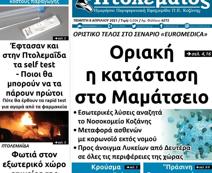 Το πρωτοσέλιδο του Πτολεμαίου της Πέμπτης 8 Απριλίου