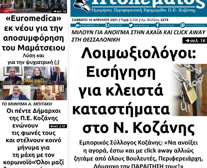 Το πρωτοσέλιδο του “Πτολεμαίου” του Σαββάτου 10 Απριλίου