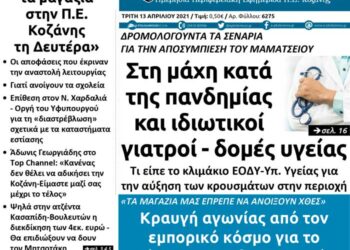 Το πρωτοσέλιδο του Πτολεμαίου της Τρίτης 13 Απριλίου