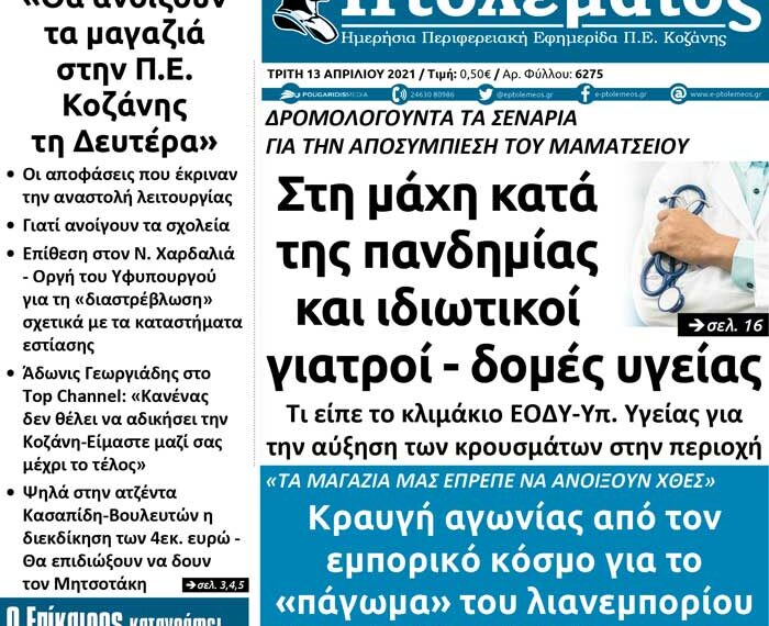 Το πρωτοσέλιδο του Πτολεμαίου της Τρίτης 13 Απριλίου