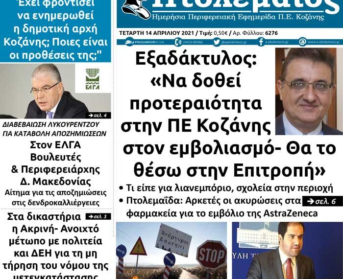 Το πρωτοσέλιδο του Πτολεμαίου της Τετάρτης 14/4