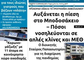 Το πρωτοσέλιδο του Πτολεμαίου της Πέμπτης 15/4