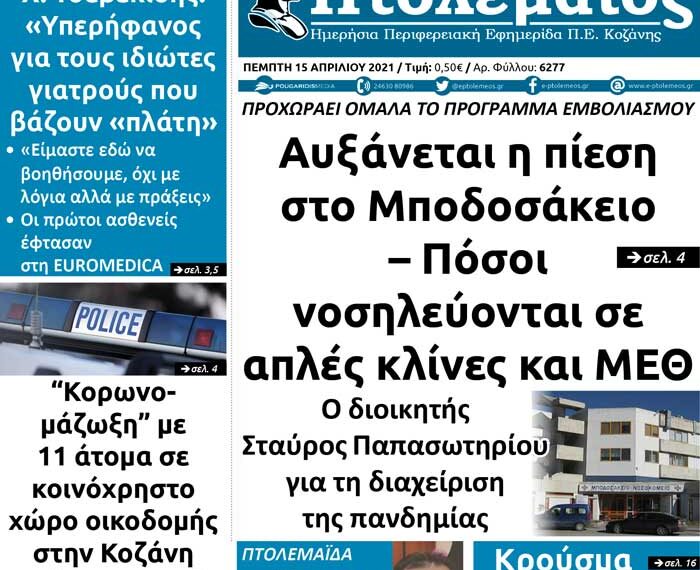 Το πρωτοσέλιδο του Πτολεμαίου της Πέμπτης 15/4