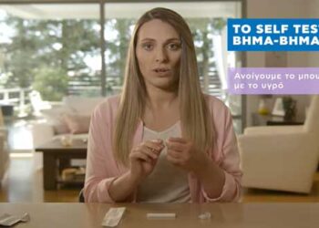 “Self test εύκολα και απλά” – Δείτε το επίσημο VIDEO που δείχνει ΒΗΜΑ-ΒΗΜΑ τι πρέπει να κάνετε