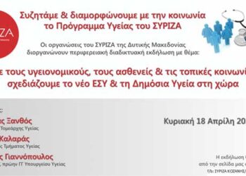 Διαδικτυακή εκδήλωση των Νομαρχιακών Επιτροπών ΣΥΡΙΖΑ–Προοδευτική Συμμαχία Δυτικής Μακεδονίας για το Πρόγραμμα Υγείας του ΣΥΡΙΖΑ