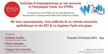 Διαδικτυακή εκδήλωση των Νομαρχιακών Επιτροπών ΣΥΡΙΖΑ–Προοδευτική Συμμαχία Δυτικής Μακεδονίας για το Πρόγραμμα Υγείας του ΣΥΡΙΖΑ