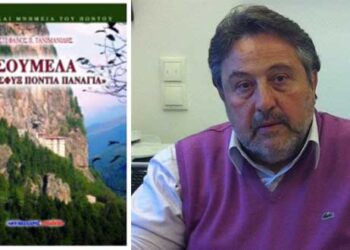 Διαδικτυακή Παρουσίαση του βιβλίου του Στέφανου Τανιμανίδη: “ΣΟΥΜΕΛΑ Η ΠΡΟΣΦΥΞ ΠΟΝΤΙΑ ΠΑΝΑΓΙΑ”