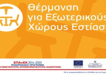 Θέρμανση για εξωτερικούς χώρους εστίασης – Παράταση αιτήσεων έως και 31/12