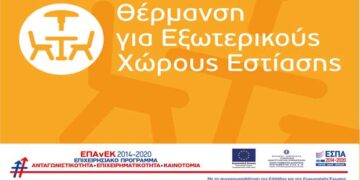 Θέρμανση για εξωτερικούς χώρους εστίασης – Παράταση αιτήσεων έως και 31/12