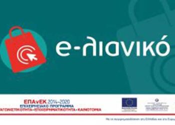 2.561 αιτήσεις χρηματοδότησης από τις επιχειρήσεις της Κεντρικής και Δυτικής Μακεδονίας κατατέθηκαν στην ΚΕΠΑ-ΑΝΕΜ ΑΜΚΕ/ΕΦΕΠΑΕ στο πλαίσιο της Πρόσκλησης της Δράσης «e-λιανικό» του ΕΠΑνΕΚ, ΕΣΠΑ 2014 – 2020