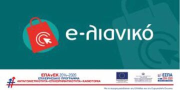 2.561 αιτήσεις χρηματοδότησης από τις επιχειρήσεις της Κεντρικής και Δυτικής Μακεδονίας κατατέθηκαν στην ΚΕΠΑ-ΑΝΕΜ ΑΜΚΕ/ΕΦΕΠΑΕ στο πλαίσιο της Πρόσκλησης της Δράσης «e-λιανικό» του ΕΠΑνΕΚ, ΕΣΠΑ 2014 – 2020