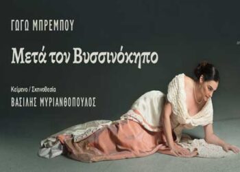 ΔΗΠΕΘΕ Κοζάνης: “Μετά τον βυσσινόκηπο”, με τη Γωγώ Μπρέμπου -Ένας δραματικός θεατρικός μονόλογος για την απώλεια, διαθέσιμο στο viva σε streaming προβολή