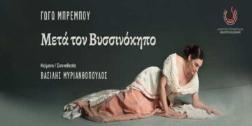ΔΗΠΕΘΕ Κοζάνης: “Μετά τον βυσσινόκηπο”, με τη Γωγώ Μπρέμπου -Ένας δραματικός θεατρικός μονόλογος για την απώλεια, διαθέσιμο στο viva σε streaming προβολή