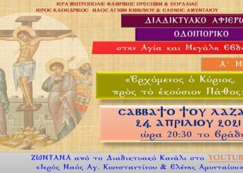 Α’ Μέρος Διαδικτυακού Αφιερώματος στην Αγία και Μεγάλη Εβδομάδα από τον Ι.Ν. Αγ. Κων/νου & Ελένης Αμυνταίου Σάββατο 24/04/2021