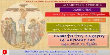 Α’ Μέρος Διαδικτυακού Αφιερώματος στην Αγία και Μεγάλη Εβδομάδα από τον Ι.Ν. Αγ. Κων/νου & Ελένης Αμυνταίου Σάββατο 24/04/2021