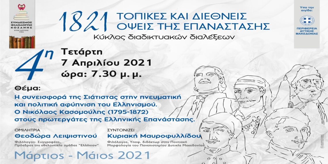 Σύνδεσμος Φιλολόγων Κοζάνης: «Η συνεισφορά της Σιάτιστας στην πνευματική και πολιτική αφύπνιση του Ελληνισμού – Ο Νικόλαος Κασομούλης στους πρωτεργάτες της Ελληνικής Επανάστασης»- Διαδικτυακή συζήτηση την Τετάρτη 7 Απριλίου