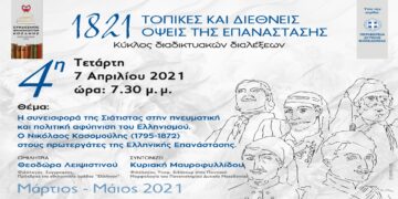 Σύνδεσμος Φιλολόγων Κοζάνης: «Η συνεισφορά της Σιάτιστας στην πνευματική και πολιτική αφύπνιση του Ελληνισμού – Ο Νικόλαος Κασομούλης στους πρωτεργάτες της Ελληνικής Επανάστασης»- Διαδικτυακή συζήτηση την Τετάρτη 7 Απριλίου