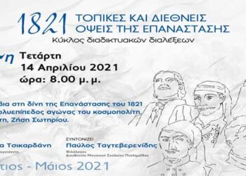 Σύνδεσμος Φιλολόγων: Τα Σέρβια στη δίνη της Επανάστασης του 1821 και ο πολυεπίπεδος αγώνας του κοσμοπολίτη πατριώτη, Ζήση Σωτηρίου
