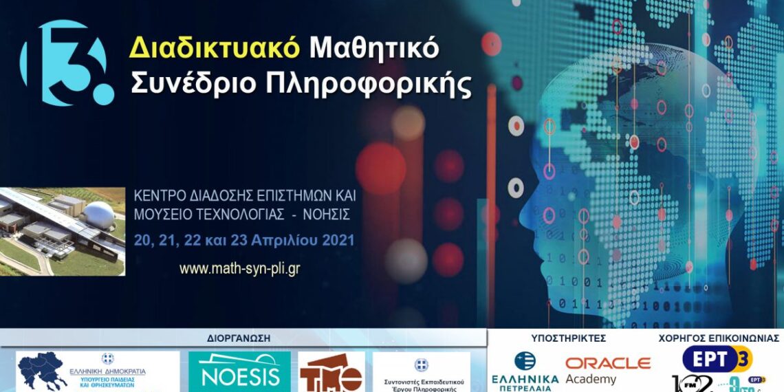 «Η Μαθητική Καινοτομία στην εποχή του κορωνοϊού – 13ο Διαδικτυακό Μαθητικό Συνέδριο Πληροφορικής»  Ο κορονοϊός μας…εμπνέει