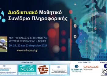 «Η Μαθητική Καινοτομία στην εποχή του κορωνοϊού – 13ο Διαδικτυακό Μαθητικό Συνέδριο Πληροφορικής»  Ο κορονοϊός μας…εμπνέει