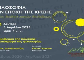 ΦΙΛΟΣΟΦΙΚΗ ΔΙΑΛΕΞΗ: “Το διακύβευμα της πολιτικής και η επιστροφή της φιλοσοφίας”