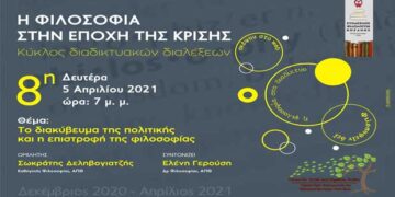 ΦΙΛΟΣΟΦΙΚΗ ΔΙΑΛΕΞΗ: “Το διακύβευμα της πολιτικής και η επιστροφή της φιλοσοφίας” 