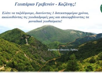 Το Γεωπάρκο Γρεβενών – Κοζάνης στο Παγκόσμιο Δίκτυο Γεωπάρκων της UNESCO (UGGN)- Δελτίο Τύπου