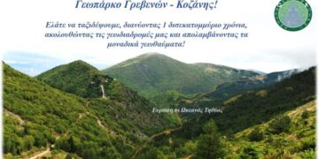 Το Γεωπάρκο Γρεβενών – Κοζάνης στο Παγκόσμιο Δίκτυο Γεωπάρκων της UNESCO (UGGN)- Δελτίο Τύπου