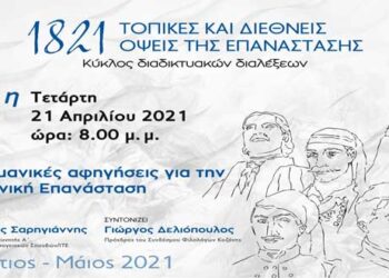 Αυτή την Τετάρτη 21 Απριλίου, 8 μ.μ. –  «Οθωμανικές αφηγήσεις για την Ελληνική Επανάσταση»