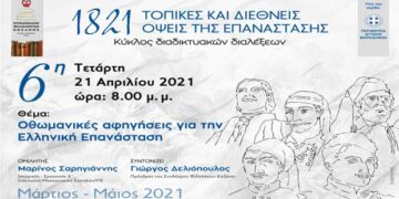Αυτή την Τετάρτη 21 Απριλίου, 8 μ.μ. –  «Οθωμανικές αφηγήσεις για την Ελληνική Επανάσταση»