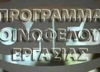 Ανακοινώθηκε το μητρώο Παρόχων Κατάρτισης για την Κοινωφελή Εργασία