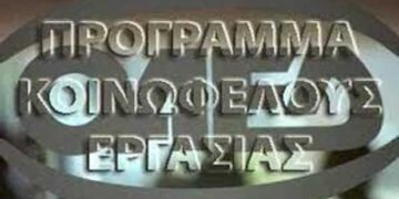 Ανακοινώθηκε το μητρώο Παρόχων Κατάρτισης για την Κοινωφελή Εργασία