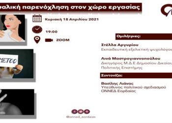 Εκδήλωση της ΟΝΝΕΔ Εορδαίας: “Η Σεξουαλική παρενόχληση στον χώρο εργασίας”