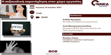 Εκδήλωση της ΟΝΝΕΔ Εορδαίας: “Η Σεξουαλική παρενόχληση στον χώρο εργασίας”