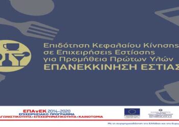 Νέα Δράση του ΕΠΑνΕΚ, ΕΣΠΑ 2014-2020 «Επιδότηση Κεφαλαίου Κίνησης σε Επιχειρήσεις Εστίασης για Προμήθεια Πρώτων Υλών – Επανεκκίνηση Εστίασης» προϋπολογισμού 330 εκ. ευρώ”