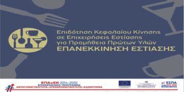 Νέα Δράση του ΕΠΑνΕΚ, ΕΣΠΑ 2014-2020 «Επιδότηση Κεφαλαίου Κίνησης σε Επιχειρήσεις Εστίασης για Προμήθεια Πρώτων Υλών – Επανεκκίνηση Εστίασης» προϋπολογισμού 330 εκ. ευρώ”