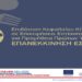 Νέα Δράση του ΕΠΑνΕΚ, ΕΣΠΑ 2014-2020 «Επιδότηση Κεφαλαίου Κίνησης σε Επιχειρήσεις Εστίασης για Προμήθεια Πρώτων Υλών – Επανεκκίνηση Εστίασης» προϋπολογισμού 330 εκ. ευρώ”