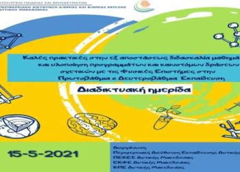 «Καλές Πρακτικές στην Εξ Αποστάσεως Διδασκαλία Μαθημάτων και Υλοποίηση Προγραμμάτων και Καινοτόμων Δράσεων σχετικών με τις Φυσικές Επιστήμες στην Πρωτοβάθμια & Δευτεροβάθμια Εκπαίδευση»