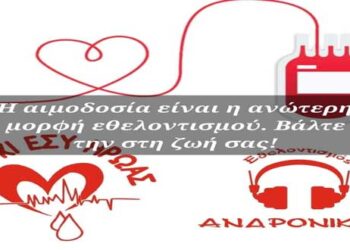 4η ετήσια Ημέρα Εθελοντισμού Ανδρόνικος την Δευτέρα 17 Μαΐου στο Μποδοσάκειο