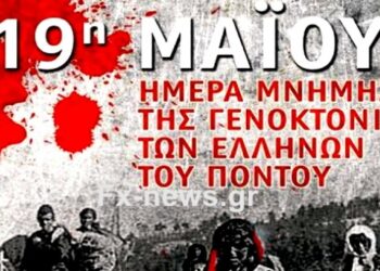 Η Ένωση Ποντίων Κυριών Δυτ. Μακεδονίας «Η ΜΝΗΜΗ» τιμά την 19η Μαΐου