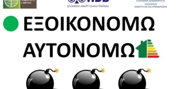 Δ.Σ. Συλλόγου Διπλωματούχων Μηχανικών Εορδαίας: 3 Βόμβες στο εξοικονομώ!