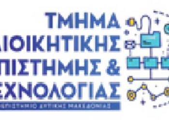 Ξεκίνησαν οι υποβολές αιτήσεων για το Πρόγραμμα Μεταπτυχιακών Σπουδών του Τμήματος Διοικητικής Επιστήμης και Τεχνολογίας του Πανεπιστημίου Δυτικής Μακεδονίας με τίτλο: «Διοίκηση Ανθρώπινου Δυναμικού, Επικοινωνία και Ηγεσία»