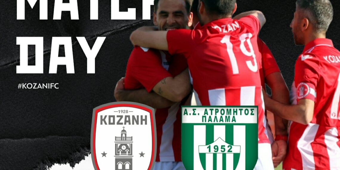 ΦΣ Κοζάνης: Με νέο προπονητή, πίστη & αποφασιστικότητα απέναντι στον Ατρόμητο Παλαμά ΖΩΝΤΑΝΗ ΜΕΤΑΔΟΣΗ ΤΟΥ ΑΓΩΝΑ