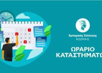 Εμπορικός Σύλλογος Κοζάνης: Νέο ωράριο λειτουργίας των καταστημάτων – ενδιάμεση εκπτωτική περίοδος έως 15 Μαΐου