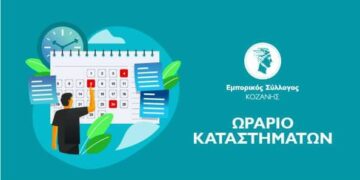 Εμπορικός Σύλλογος Κοζάνης: Νέο ωράριο λειτουργίας των καταστημάτων – ενδιάμεση εκπτωτική περίοδος έως 15 Μαΐου
