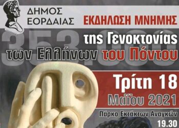 Δήμος Εορδαίας: Εκδήλωση μνήμης της Γενοκτονίας των Ελλήνων του Πόντου