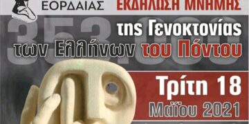 Δήμος Εορδαίας: Εκδήλωση μνήμης της Γενοκτονίας των Ελλήνων του Πόντου