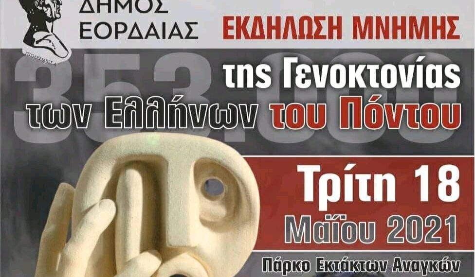 Δήμος Εορδαίας: Εκδήλωση μνήμης της Γενοκτονίας των Ελλήνων του Πόντου