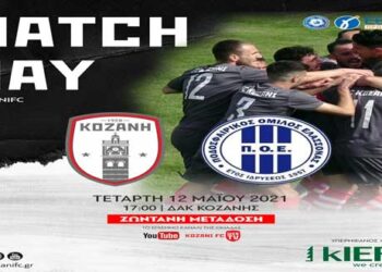 ΦΣ Κοζάνης: Ζωντανή μετάδοση του σημερινού αγώνα με την Ελασσόνα στις 5