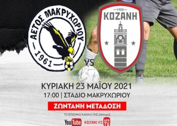 Παρακολουθήστε ζωντανά στις 5 τον αγώνα Αετός Μακρυχωρίου- Φ.Σ. Κοζάνη για την Γ΄ Εθνική